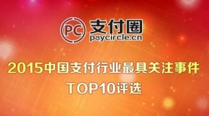 15年支付業(yè)最受關(guān)注TOP10評(píng)選出爐
