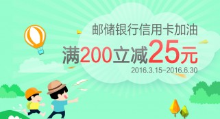 咸陽郵儲滿200立減25元活動