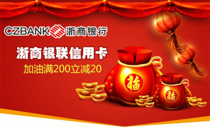 浙商銀行信用卡，加油滿200立減20元