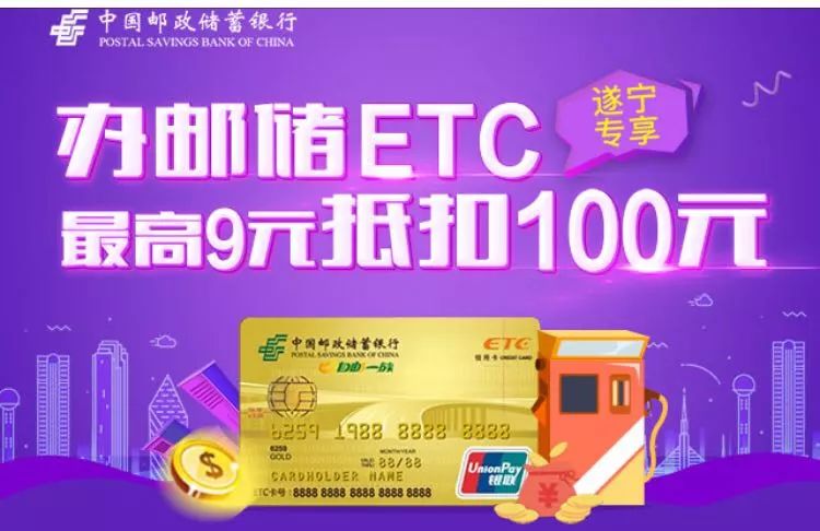 遂寧 | 綁定郵儲ETC，加油最高9元抵扣100元